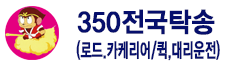 350전국탁송